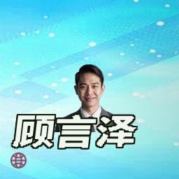 顾言泽